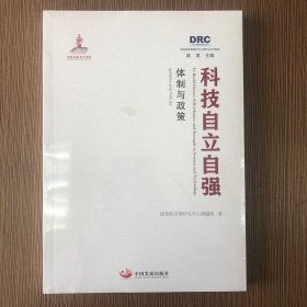 科技自立自强：体制与政策