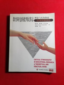 教育研究的批判民俗志：理论与实务指南——当代教育理论译丛