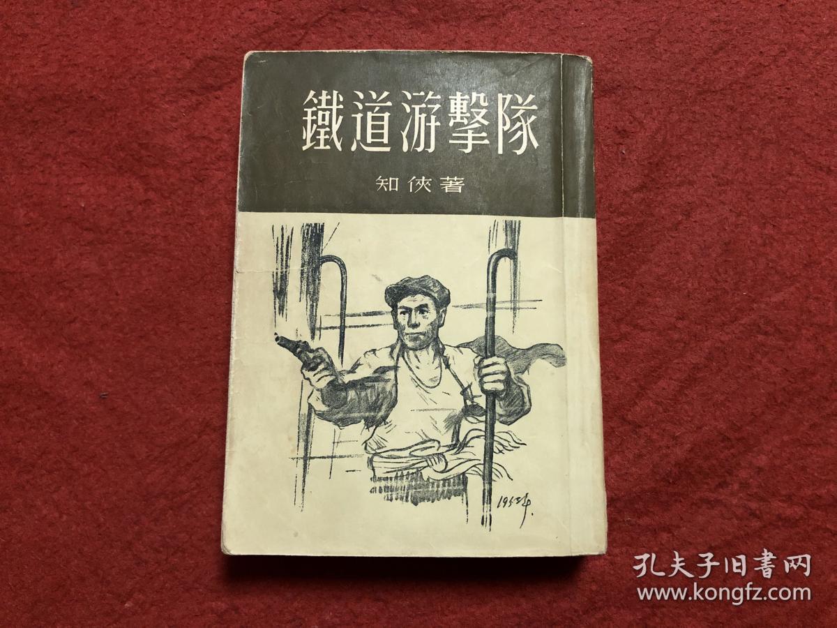 铁道游击队 1954年1版7印