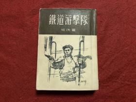 铁道游击队 1954年1版7印