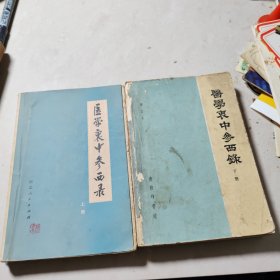 医学衷中参西录《上下》