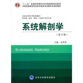 系统解剖学(第3版）（十二五）（供基础、临床、预防、口腔医学类专业用）