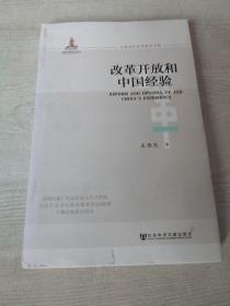 改革开放和中国经验/全面深化改革研究书系