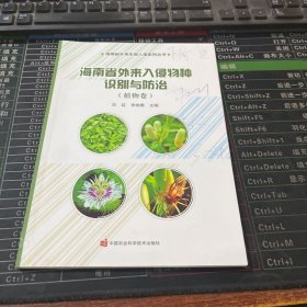 海南省外来入侵物种识别与防治——植物卷