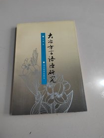 《大冶方言语法研究》 作者签赠本