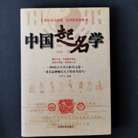 中国起名学