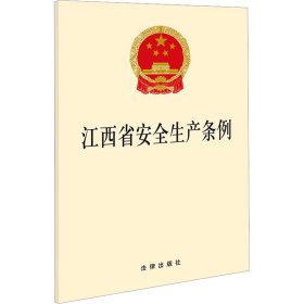 保正版！江西省安全生产条例9787519783822法律出版社法律出版社