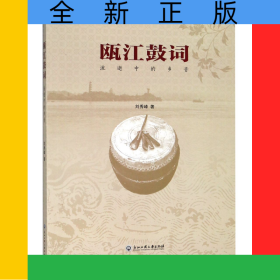 甌江鼓詞(流逝中的鄉(xiāng)音)