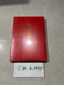 红色经典丛书：毛泽东诗词（全新未拆封）