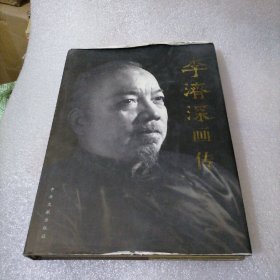 李济深画传