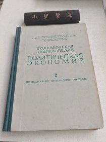 ЭКОНОМИЧЕСКАЯ ЭНЦИКЛОПЕДИЯ：ПОЛИТИЧЕСКАЯ ЭКОНОМИЯ