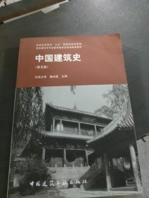 中国建筑史 第五版