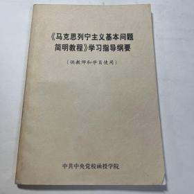 《马克思列宁主义基本问题简明教程》学习指导纲要