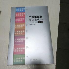 广东电视剧珍品集成:1978~2002 第一部 1-8 全八册 合售