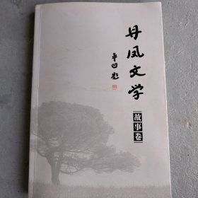 丹凤文学·故事卷