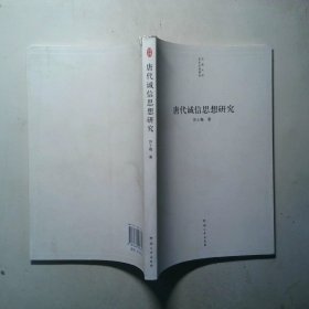 唐代诚信思想研究