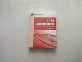 2020高技术发展报告 全新未开封