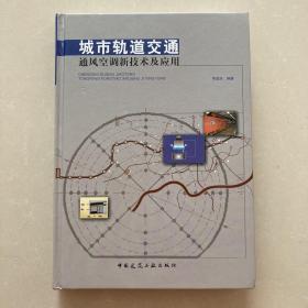 城市轨道交通通风空调新技术及应用