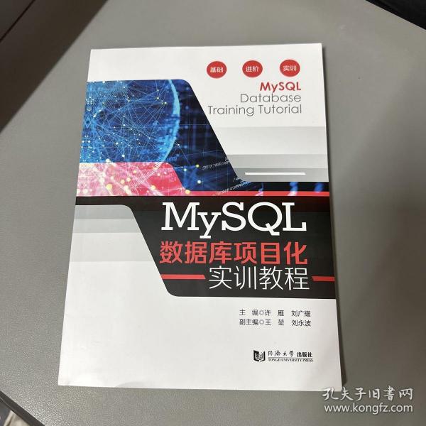 MySQL数据库项目化实训教程