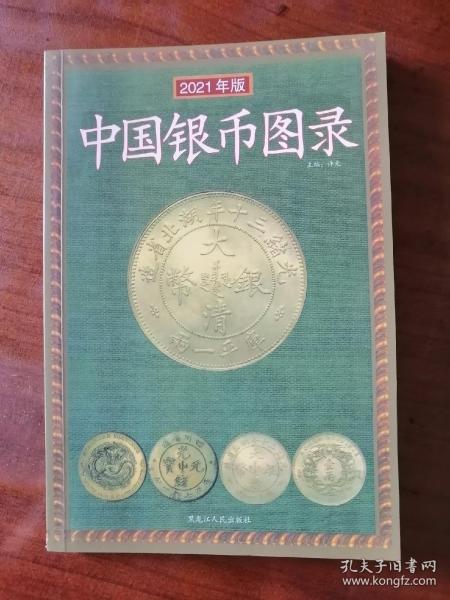 2021年版 中国银币图录