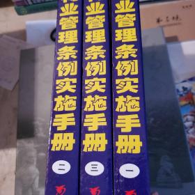物业管理条例实施手册 一二三