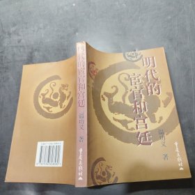 明代的宦官和宮廷