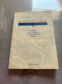 中华科学文明史（第4卷）