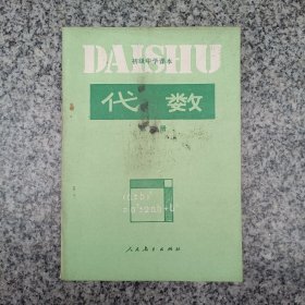 初级中学课本代数第一，二册共两本