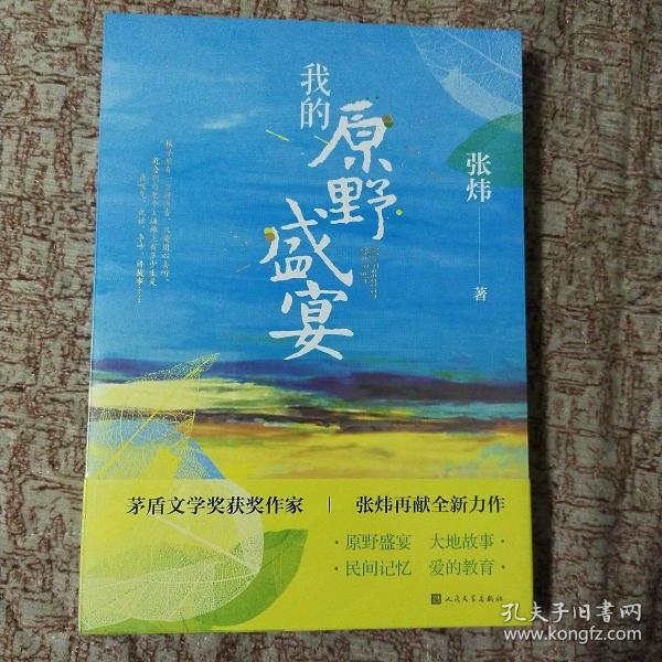 我的原野盛宴（茅盾文学奖获奖作家张炜全新力作）