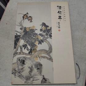 经典绘画临摹范本任伯年·花鸟篇（五）