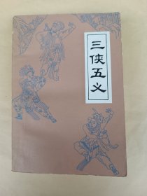 三侠五义