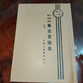 何应钦陈铭枢最近言论集（民国籍粹丛书）