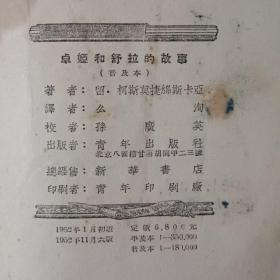 卓婭和舒拉的故事