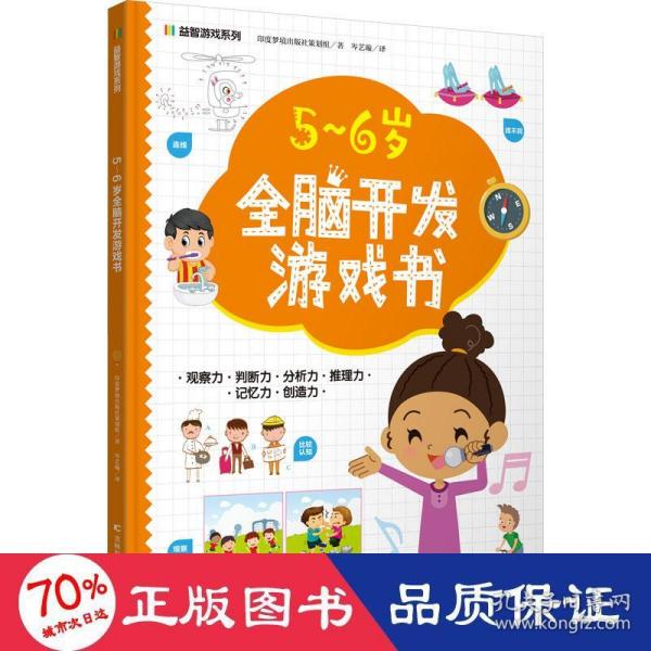 益智游戏系列5-6岁全脑开发游戏书 迷宫、配对、找不同、涂色、连点绘画等，着重提高孩子的观察力、判断力、分析力、想象力，培养孩子解决问题的能力，帮助孩子拓展知识及增强自信心。