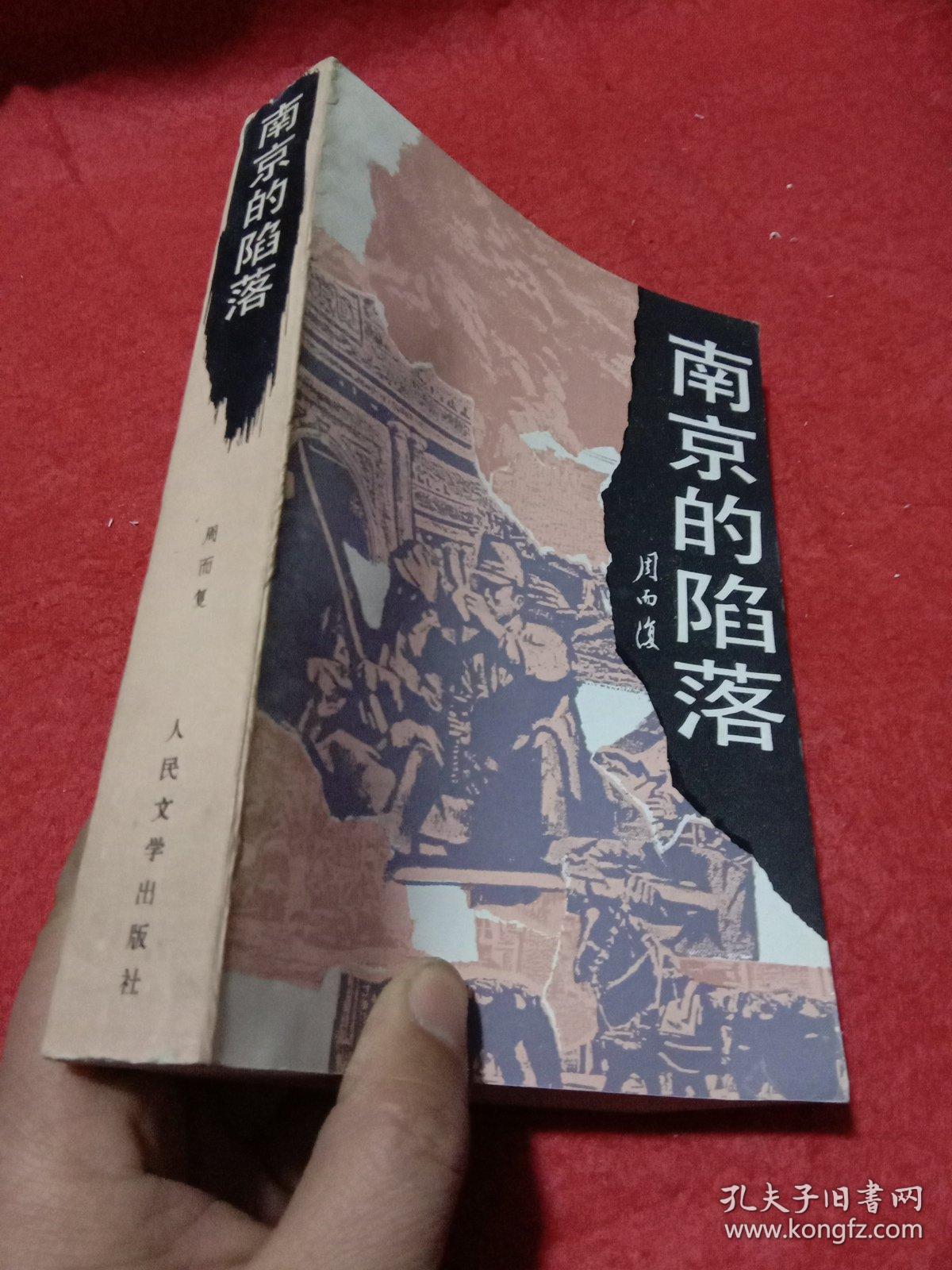 南京的陷落