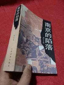 南京的陷落