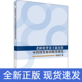 老龄化背景下新农保可持续发展的精算研究
