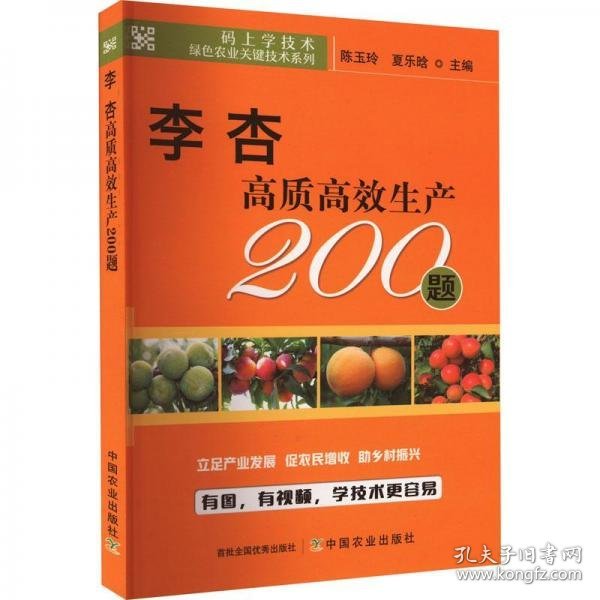 李杏高质高效生产200题/码上学技术绿色农业关键技术系列