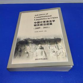 中国计算机语言学研究前沿进展. 2009～2011