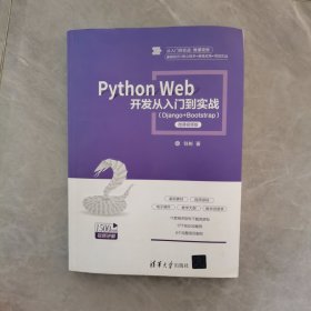 Python Web 开发从入门到实战（Django+Bootstrap）-微课视频版