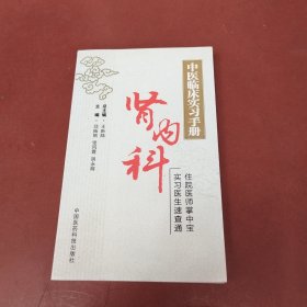 肾内科（中医临床实习手册）