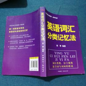 英语词汇的奥秘·蒋争书系：英语词汇分类记忆法