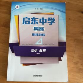 启东中学奥赛训练教程：高中数学