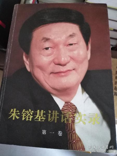 朱镕基讲话实录 第一卷