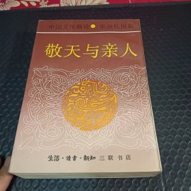 中国文化新论.宗教礼俗篇.敬天与亲人