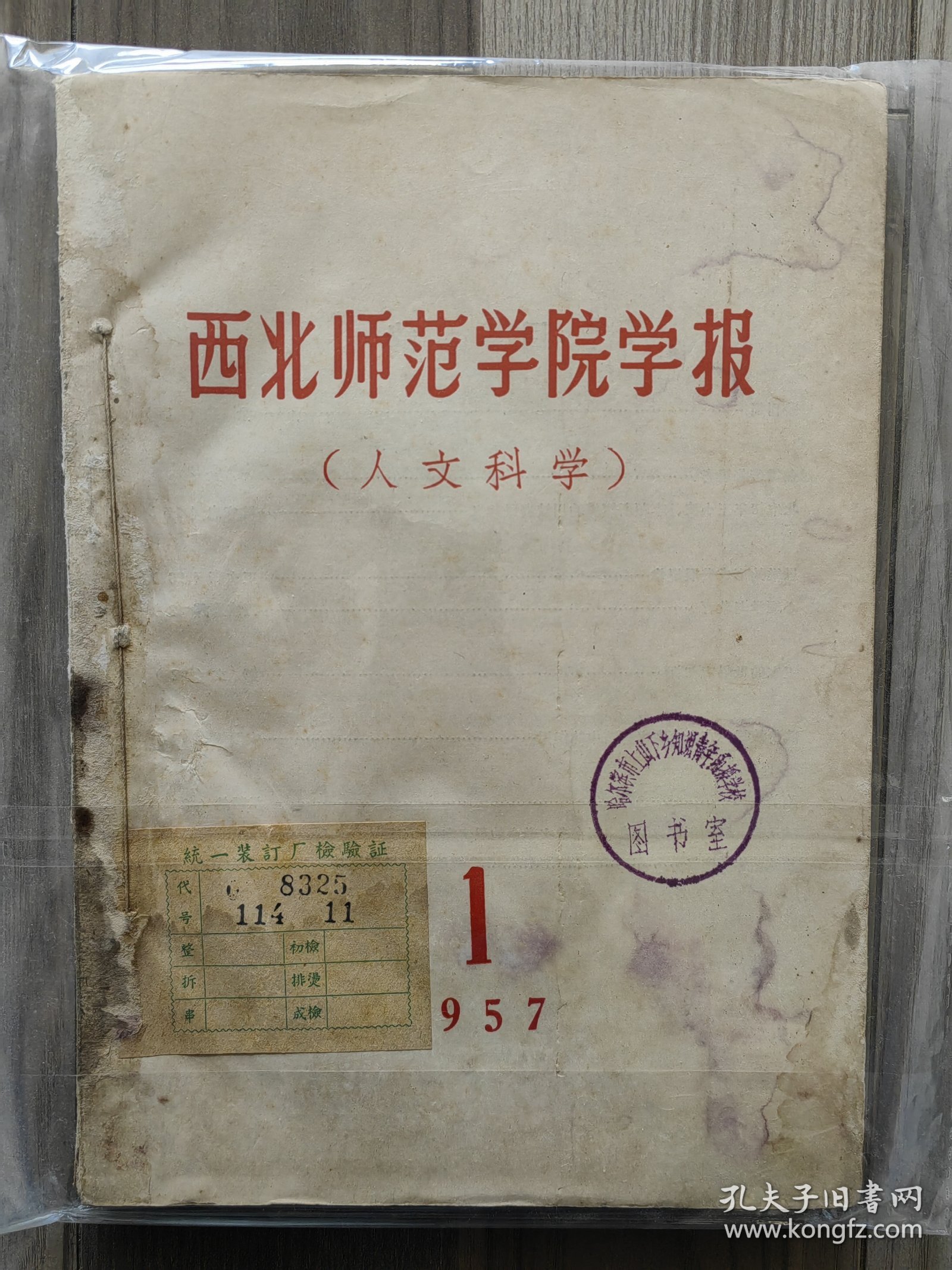 西北师范学院学报 1957 创刊号