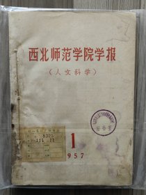 西北师范学院学报 1957 创刊号