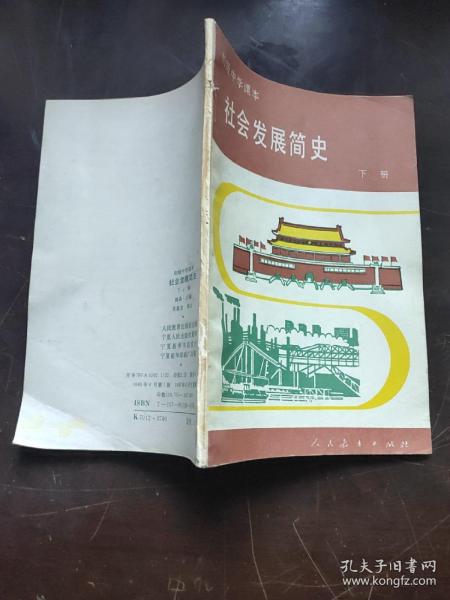 80年代小学课本  社会发展简史下册