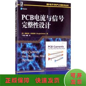 PCB电流与信号完整性设计