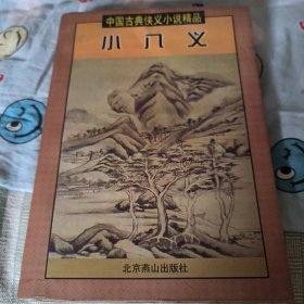 小八义～中国古典俠义小说精品